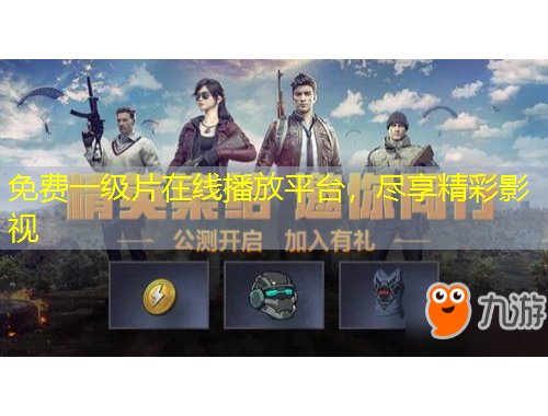 免費一級片在線播放平臺，盡享精彩影視