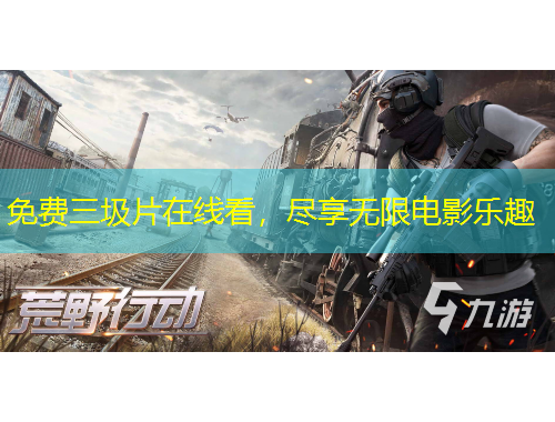 免費三圾片在線看，盡享無限電影樂趣