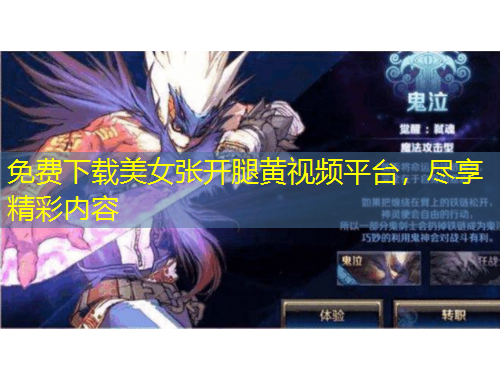 免費(fèi)下載美女張開腿黃視頻平臺(tái)，盡享精彩內(nèi)容