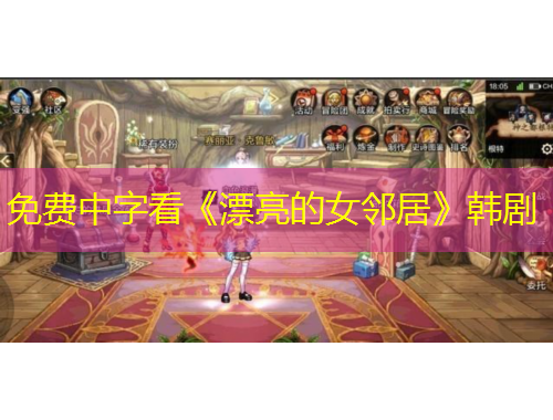 免費中字看《漂亮的女鄰居》韓劇