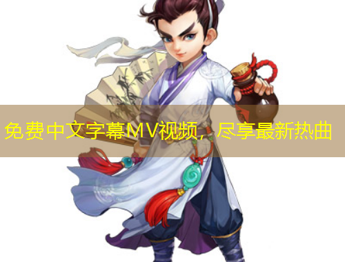 免費(fèi)中文字幕MV視頻，盡享最新熱曲