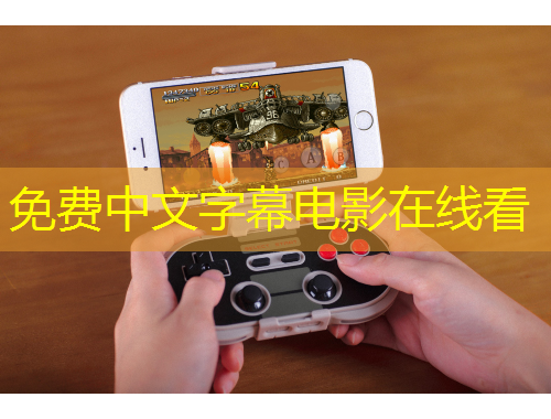 免費(fèi)中文字幕電影在線(xiàn)看