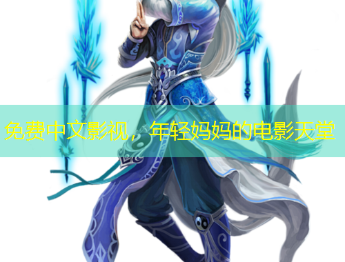 免費中文影視，年輕媽媽的電影天堂