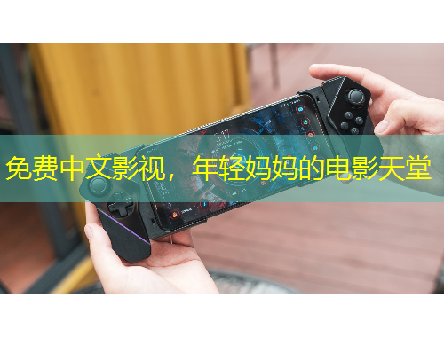 免費中文影視，年輕媽媽的電影天堂