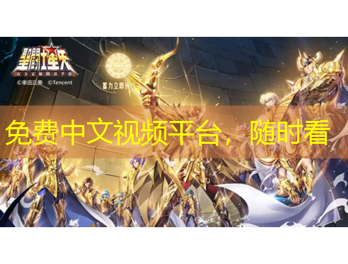 免費中文視頻平臺，隨時看