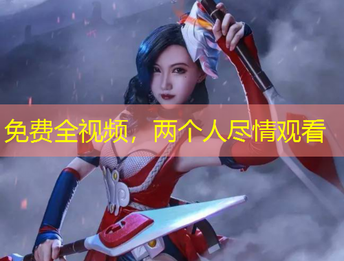 免費全視頻，兩個人盡情觀看