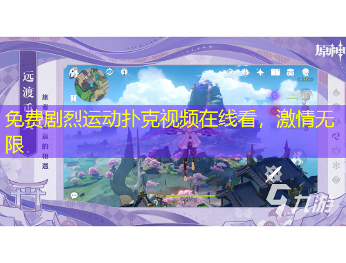 免費(fèi)劇烈運(yùn)動(dòng)撲克視頻在線看，激情無限