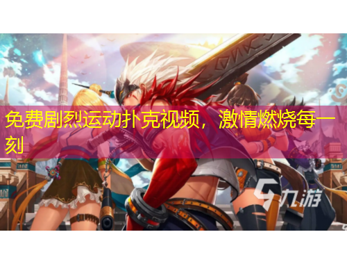 免費劇烈運動撲克視頻，激情燃燒每一刻