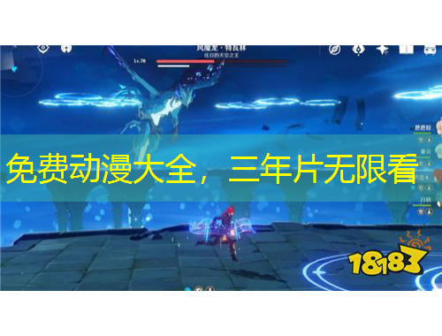 免費(fèi)動(dòng)漫大全，三年片無(wú)限看