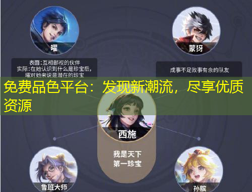 免費(fèi)品色平臺(tái)：發(fā)現(xiàn)新潮流，盡享優(yōu)質(zhì)資源