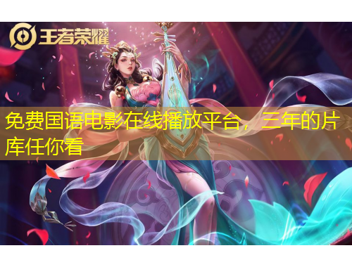 免費國語電影在線播放平臺，三年的片庫任你看