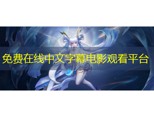 免費(fèi)在線中文字幕電影觀看平臺(tái)