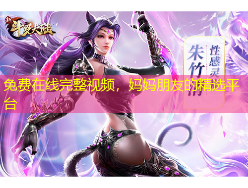 免費在線完整視頻，媽媽朋友的精選平臺