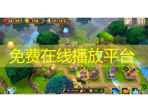 免費在線播放平臺