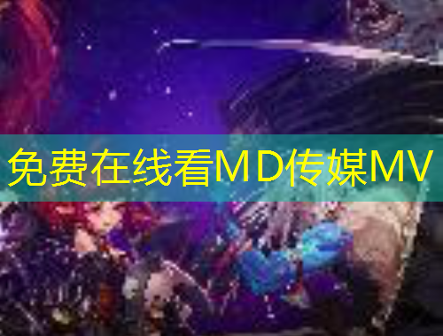 免費在線看MD傳媒MV