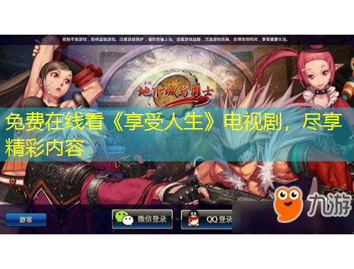 免費在線看《享受人生》電視劇，盡享精彩內(nèi)容