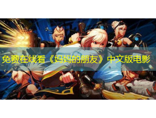 免費在線看《媽媽的朋友》中文版電影