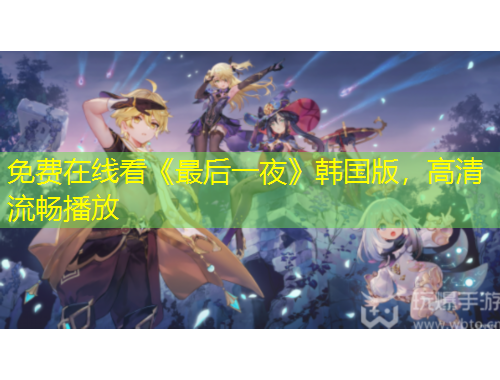 免費(fèi)在線看《最后一夜》韓國(guó)版，高清流暢播放