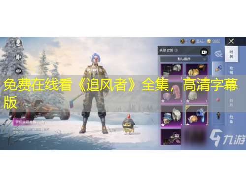 免費(fèi)在線看《追風(fēng)者》全集，高清字幕版