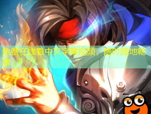 免費在線看中文字幕視頻，隨時隨地暢享