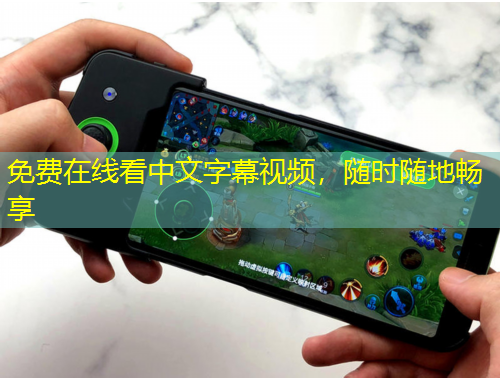 免費在線看中文字幕視頻，隨時隨地暢享