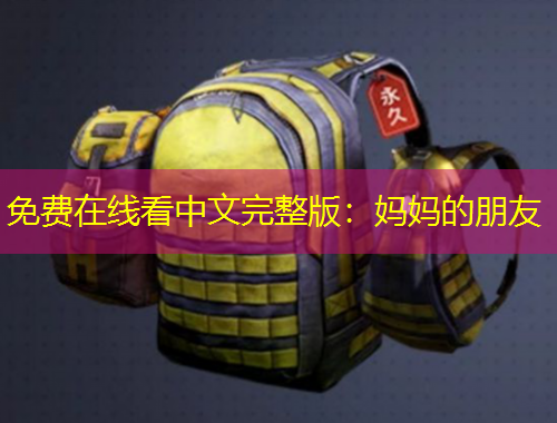 免費在線看中文完整版：媽媽的朋友