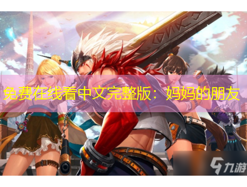 免費在線看中文完整版：媽媽的朋友