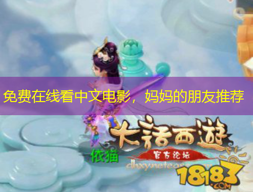 免費(fèi)在線看中文電影，媽媽的朋友推薦