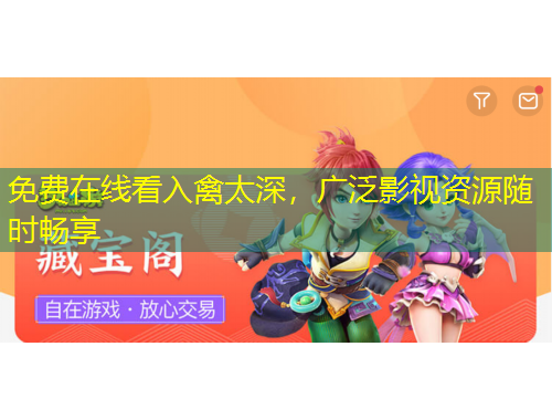 免費在線看入禽太深，廣泛影視資源隨時暢享