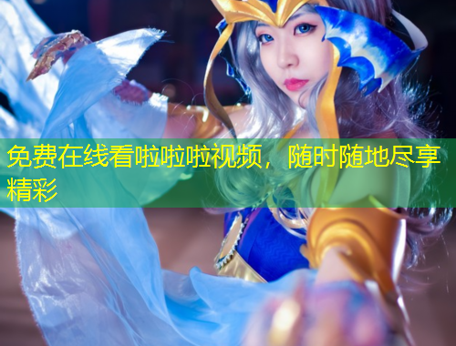 免費(fèi)在線看啦啦啦視頻，隨時(shí)隨地盡享精彩