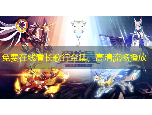 免費(fèi)在線看長(zhǎng)歌行全集，高清流暢播放