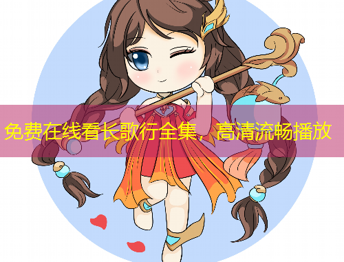 免費(fèi)在線看長(zhǎng)歌行全集，高清流暢播放