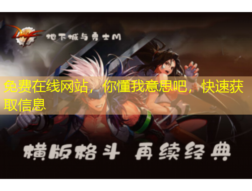 免費在線網(wǎng)站，你懂我意思吧，快速獲取信息