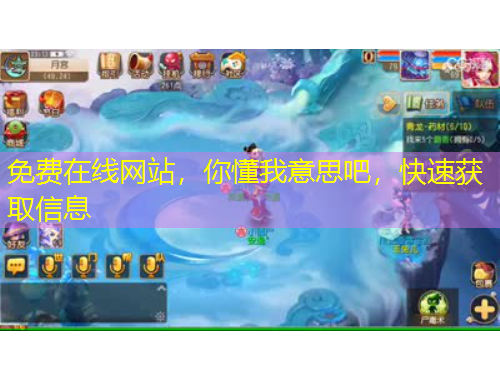 免費在線網(wǎng)站，你懂我意思吧，快速獲取信息