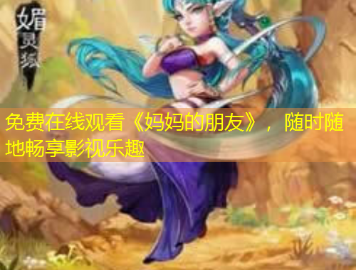 免費在線觀看《媽媽的朋友》，隨時隨地暢享影視樂趣