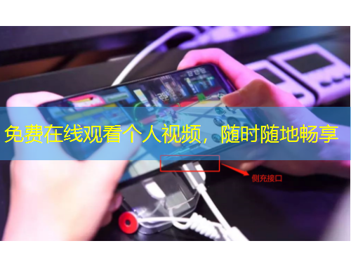 免費(fèi)在線觀看個(gè)人視頻，隨時(shí)隨地暢享
