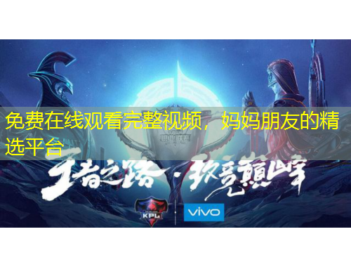 免費在線觀看完整視頻，媽媽朋友的精選平臺