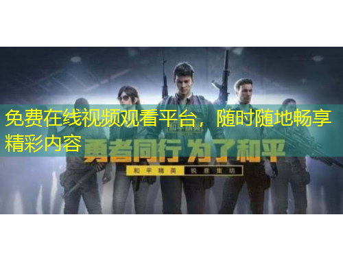 免費(fèi)在線視頻觀看平臺(tái)，隨時(shí)隨地暢享精彩內(nèi)容