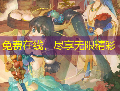 免費(fèi)在線，盡享無限精彩