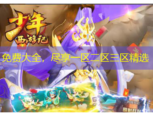 免費(fèi)大全，盡享一區(qū)二區(qū)三區(qū)精選