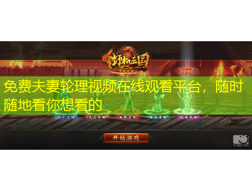 免費(fèi)夫妻輪理視頻在線觀看平臺(tái)，隨時(shí)隨地看你想看的