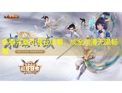 免費(fèi)完整動(dòng)漫在線看，成全動(dòng)漫無(wú)限暢看