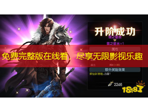 免費完整版在線看，盡享無限影視樂趣