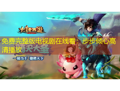 免費(fèi)完整版電視劇在線看：步步傾心高清播放