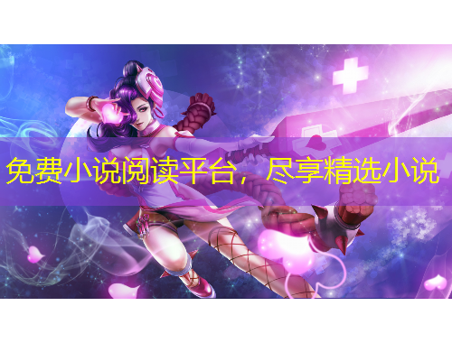 免費(fèi)小說閱讀平臺(tái)，盡享精選小說