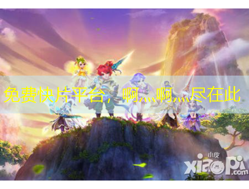 免費(fèi)快片平臺(tái)，啊灬啊灬盡在此