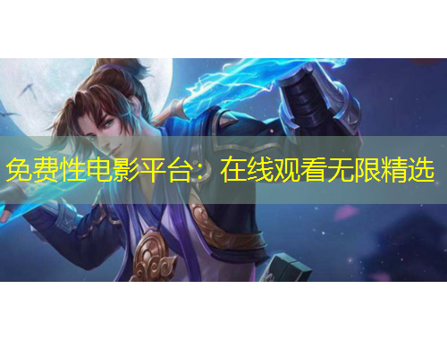 免費性電影平臺：在線觀看無限精選