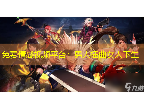 免費(fèi)情感視頻平臺(tái)：男人插曲女人下生