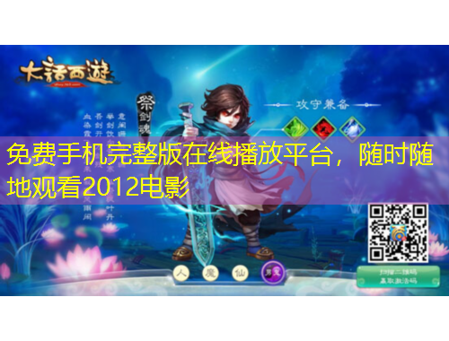 免費手機完整版在線播放平臺，隨時隨地觀看2012電影