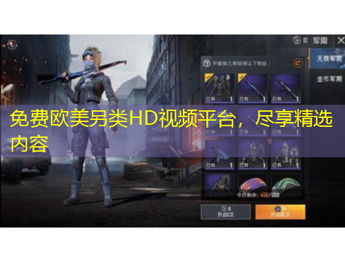 免費歐美另類HD視頻平臺，盡享精選內(nèi)容